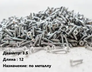 Шуруп 3.5х12 по металлу